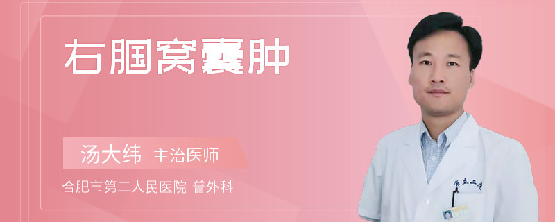 右腘窝囊肿