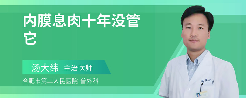 内膜息肉十年没管它