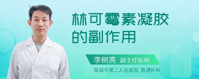 林可霉素凝胶的副作用