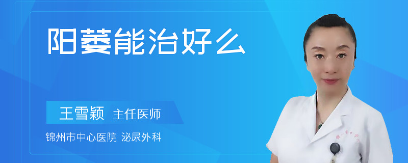 陽(yáng)萎能治好么