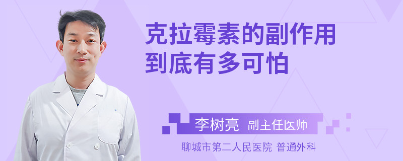 克拉霉素的副作用到底有多可怕