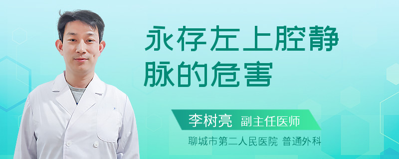 永存左上腔静脉的危害