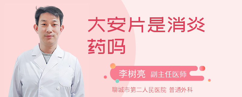 大安片是消炎药吗