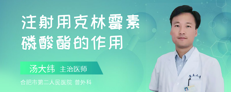 注射用克林霉素磷酸酯的作用
