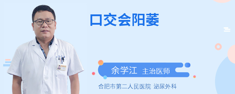 口交會陽萎