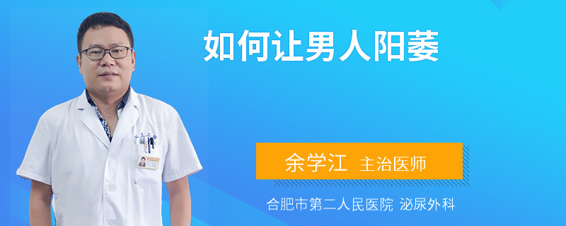如何讓男人陽萎