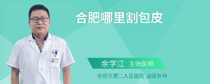 合肥哪里割包皮