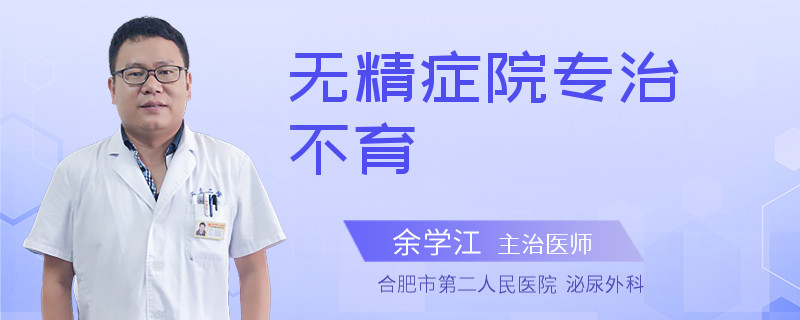 無(wú)精癥院專治不育