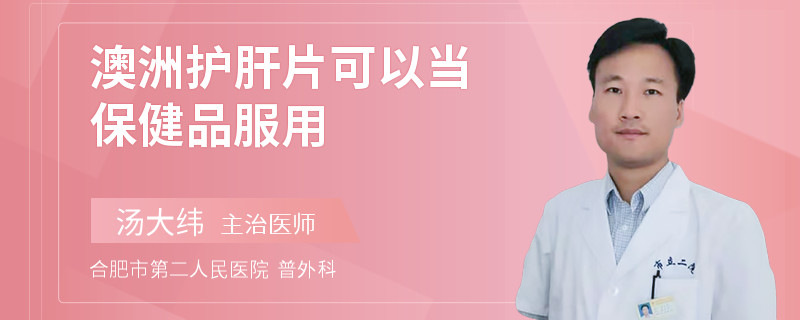 澳洲護(hù)肝片可以當(dāng)保健品服用