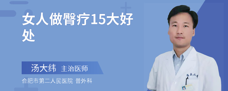 女人做臀疗15大好处