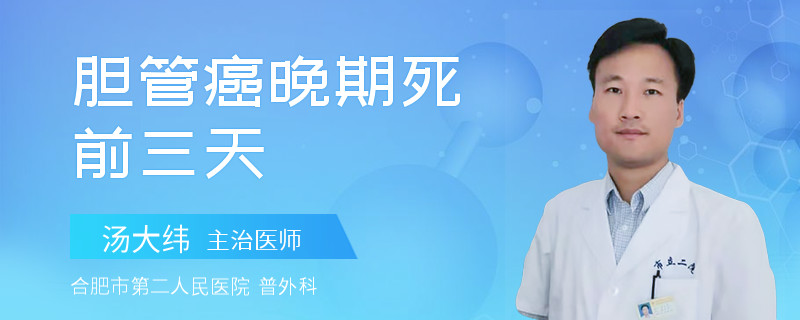 膽管癌晚期死前三天