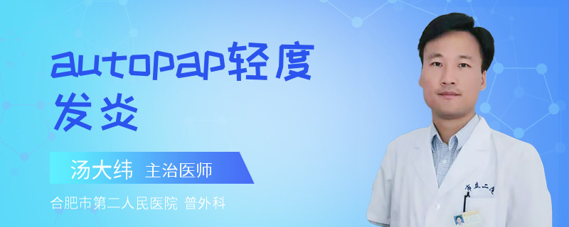 autopap轻度发炎