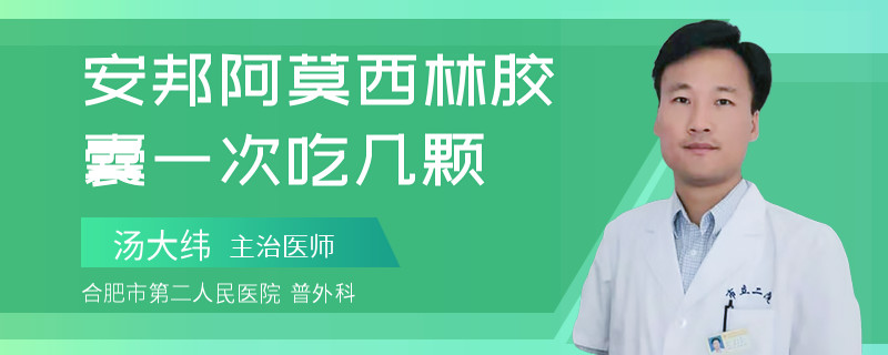 安邦阿莫西林胶囊一次吃几颗