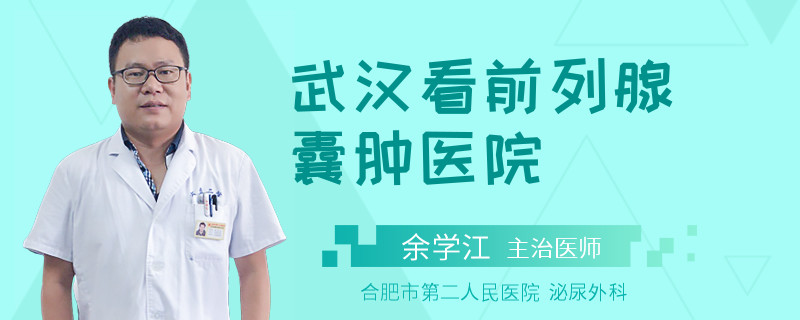 武漢看前列腺囊腫醫(yī)院