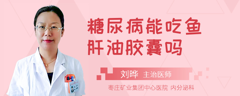 糖尿病能吃鱼肝油胶囊吗