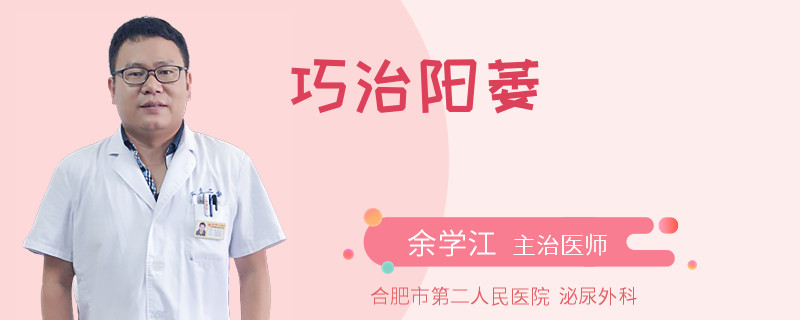 巧治陽(yáng)萎