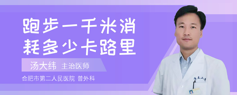 跑步一千米消耗多少卡路里