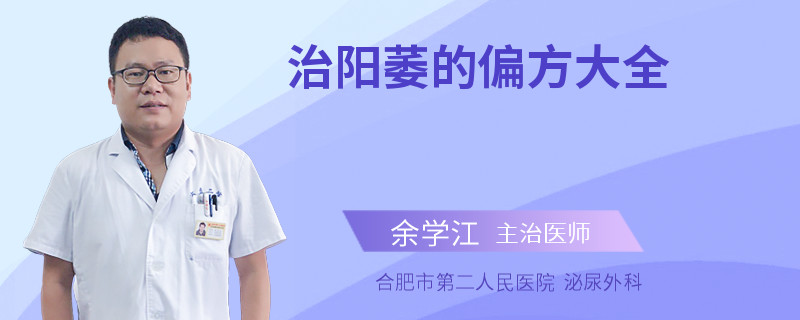 治陽萎的偏方大全