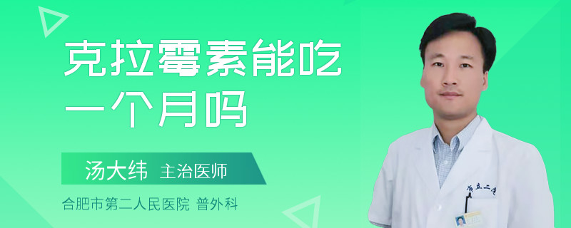 克拉霉素能吃一个月吗