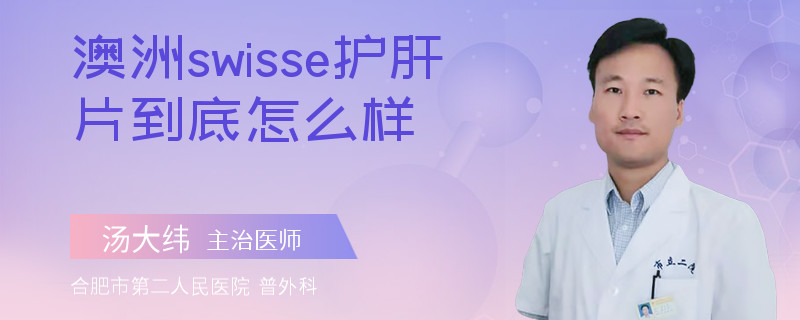 澳洲swisse護肝片到底怎么樣