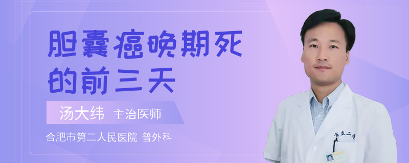 膽囊癌晚期死的前三天