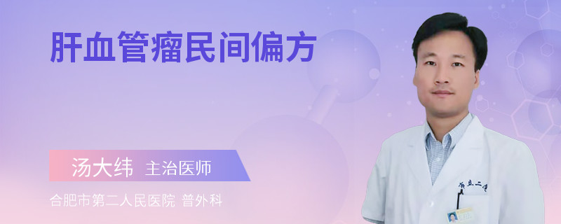 肝血管瘤民間偏方