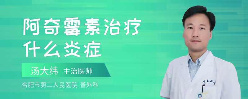 阿奇霉素治疗什么炎症