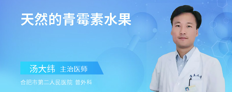 天然的青霉素水果