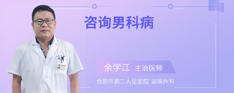咨詢男科病