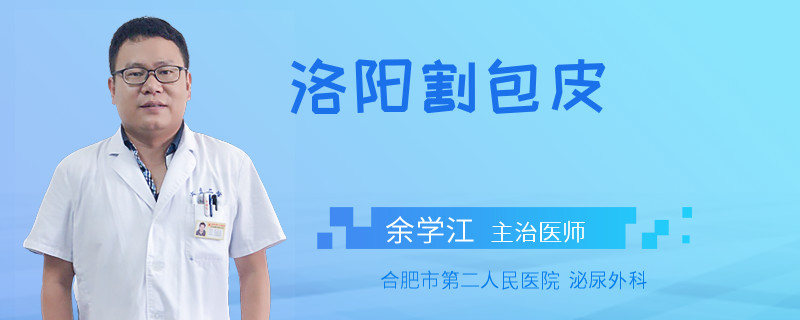 洛陽割包皮