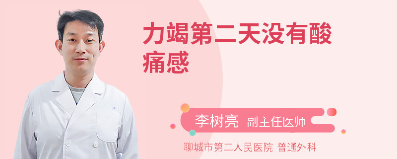 力竭第二天没有酸痛感