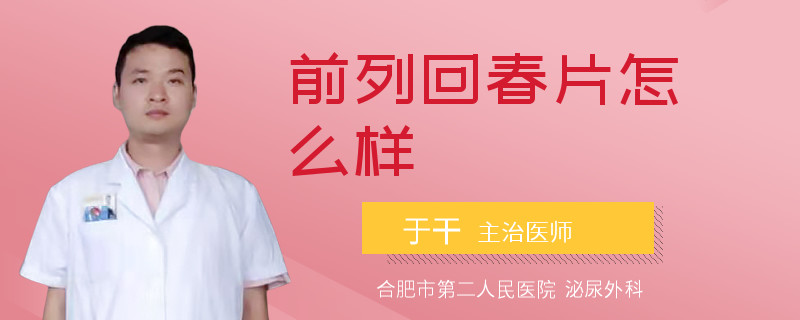 前列回春片怎么樣