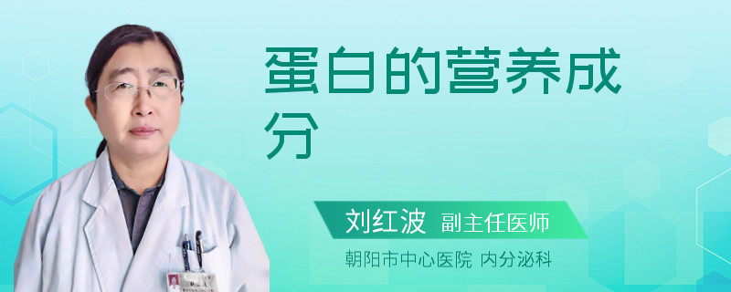 蛋白的营养成分