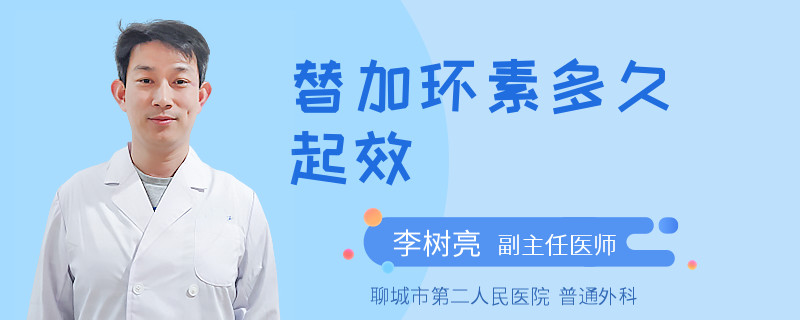 替加环素多久起效