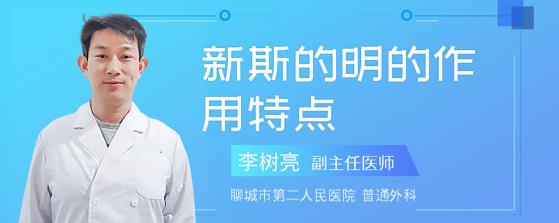 新斯的明的作用特点