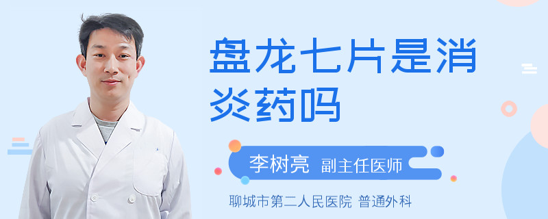 盘龙七片是消炎药吗