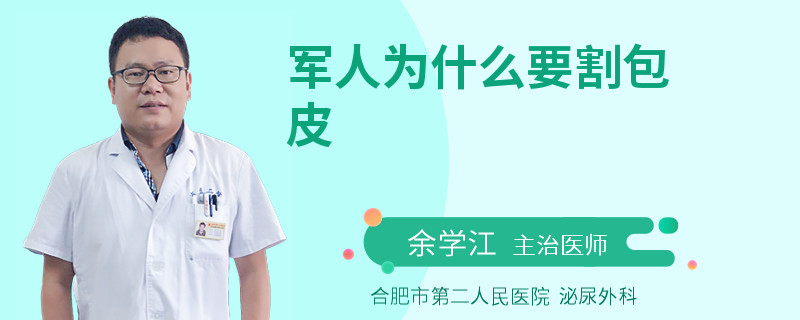 軍人為什么要割包皮
