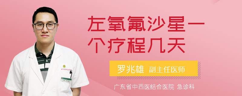 左氧氟沙星一个疗程几天