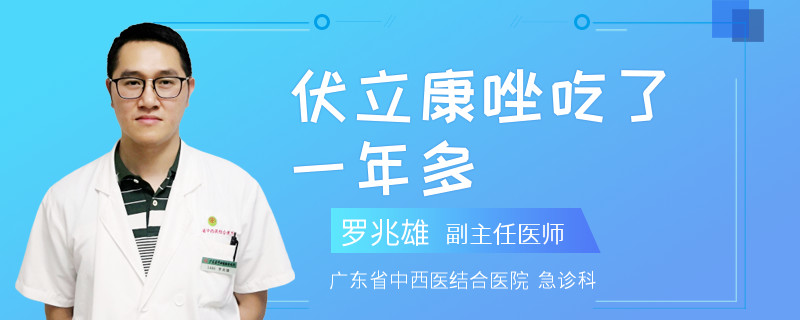 伏立康唑吃了一年多