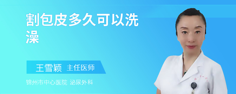割包皮多久可以洗澡