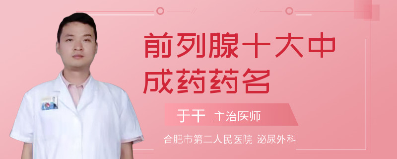 前列腺十大中成藥藥名
