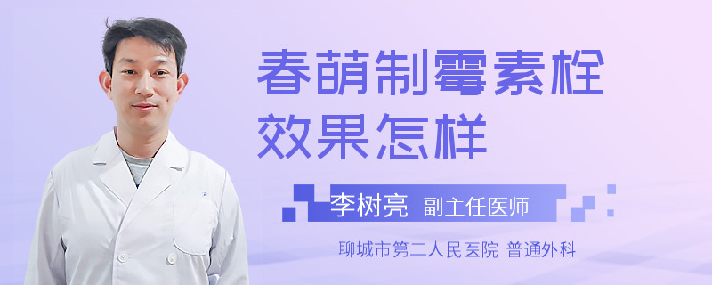 春萌制霉素栓效果怎样