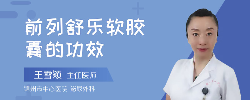 前列舒樂軟膠囊的功效