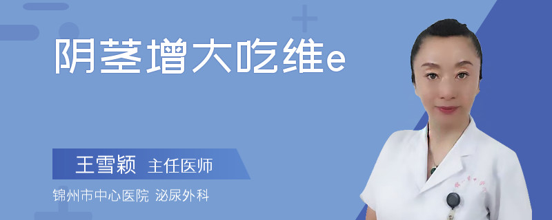 陰莖增大吃維e