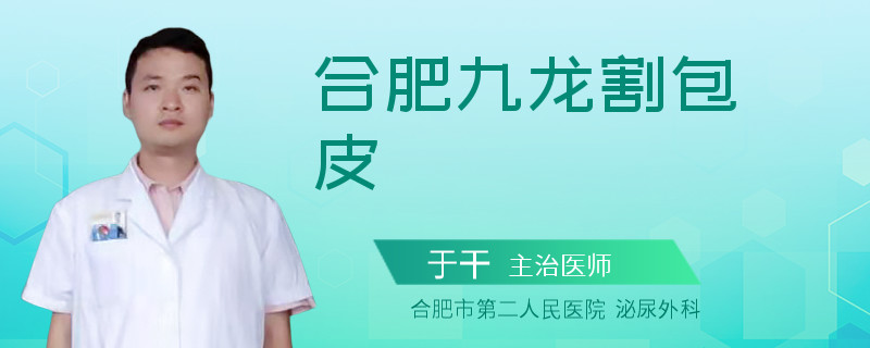 合肥九龍割包皮