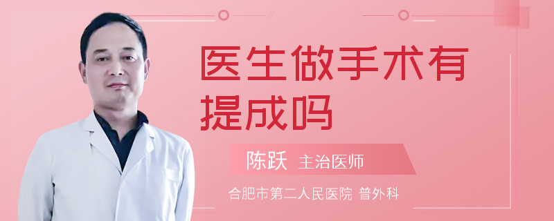 医生做手术有提成吗