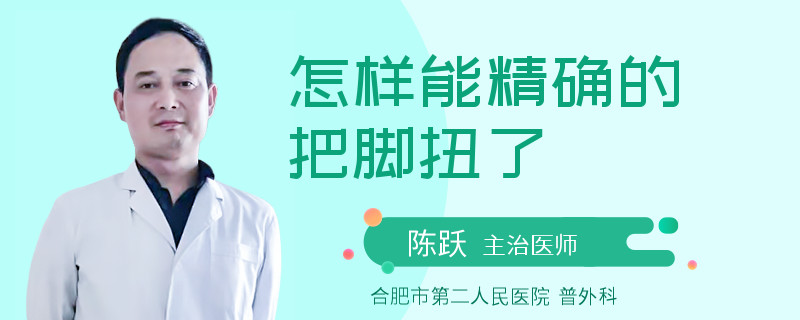 怎样能精确的把脚扭了