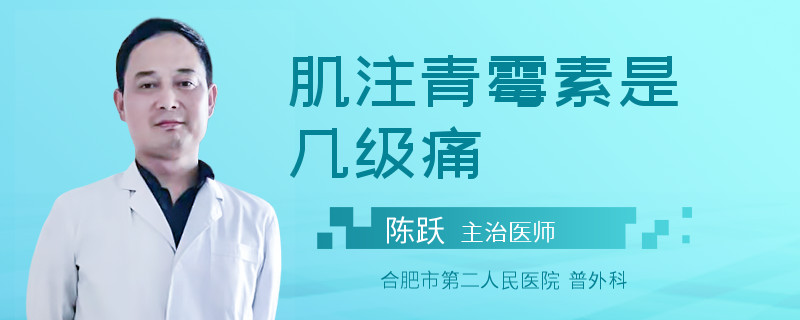 肌注青霉素是几级痛