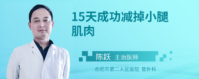 15天成功减掉小腿肌肉