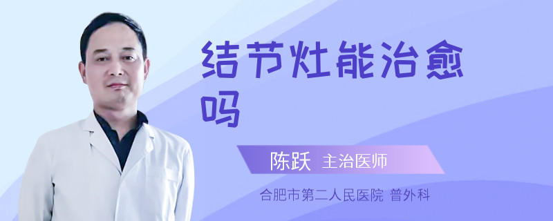 结节灶能治愈吗